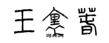 曾慶福王里春篆書個性簽名怎么寫