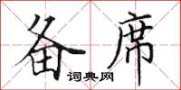 田英章備席楷書怎么寫