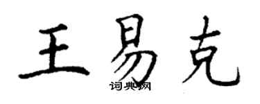 丁謙王易克楷書個性簽名怎么寫