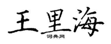丁謙王裏海楷書個性簽名怎么寫