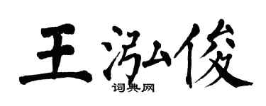 翁闓運王泓俊楷書個性簽名怎么寫