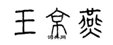 曾慶福王京燕篆書個性簽名怎么寫