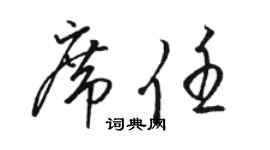 駱恆光席任草書個性簽名怎么寫