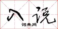 王冬齡入說草書怎么寫