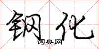 龐中華鋼化行書怎么寫