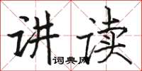 駱恆光講讀楷書怎么寫