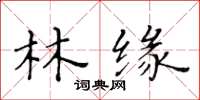 黃華生林緣楷書怎么寫