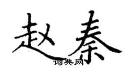 丁謙趙秦楷書個性簽名怎么寫