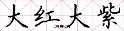 丁謙大紅大紫楷書怎么寫