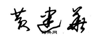 朱錫榮黃建華草書個性簽名怎么寫