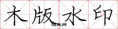 龐中華木版水印楷書怎么寫