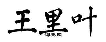 翁闓運王里葉楷書個性簽名怎么寫