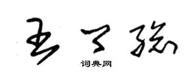 朱錫榮王卿總草書個性簽名怎么寫