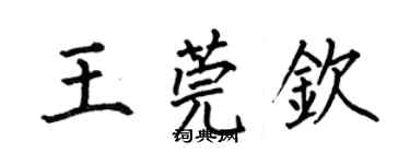 何伯昌王莞欽楷書個性簽名怎么寫