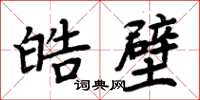 周炳元皓壁楷書怎么寫