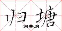 黃華生歸塘楷書怎么寫