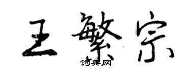 曾慶福王繁宗行書個性簽名怎么寫