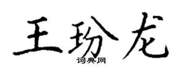 丁謙王玢龍楷書個性簽名怎么寫
