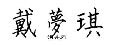何伯昌戴夢琪楷書個性簽名怎么寫