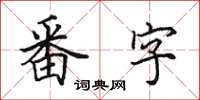 田英章番字楷書怎么寫