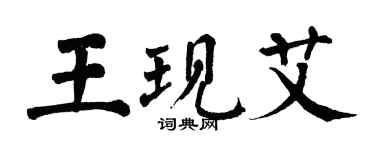 翁闓運王現艾楷書個性簽名怎么寫