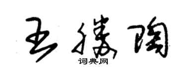朱錫榮王勝陶草書個性簽名怎么寫
