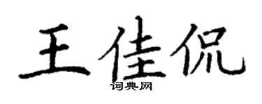 丁謙王佳侃楷書個性簽名怎么寫