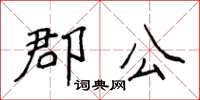 侯登峰郡公楷書怎么寫