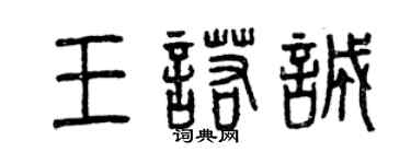 曾慶福王諾誠篆書個性簽名怎么寫