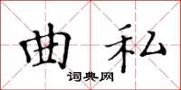 黃華生曲私楷書怎么寫