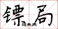 周炳元鏢局楷書怎么寫