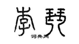 曾慶福李琴篆書個性簽名怎么寫