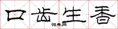 柯春海口齒生香隸書怎么寫
