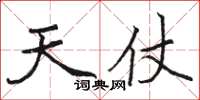 駱恆光天仗楷書怎么寫