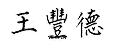 何伯昌王豐德楷書個性簽名怎么寫