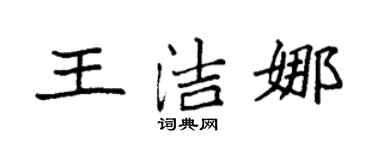 袁強王潔娜楷書個性簽名怎么寫