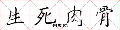 侯登峰生死肉骨楷書怎么寫