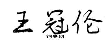 曾慶福王冠倫行書個性簽名怎么寫