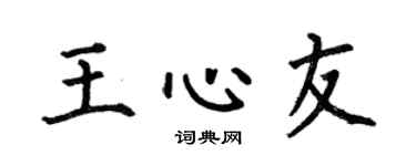 何伯昌王心友楷書個性簽名怎么寫