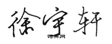 駱恆光徐宇軒行書個性簽名怎么寫