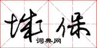 朱錫榮城保草書怎么寫