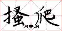 周炳元搔爬楷書怎么寫