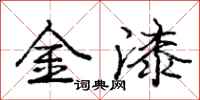 龐中華金漆行書怎么寫
