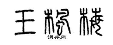 曾慶福王楓梅篆書個性簽名怎么寫