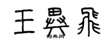 曾慶福王異飛篆書個性簽名怎么寫