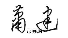 駱恆光蕭建草書個性簽名怎么寫