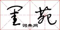 王冬齡閨苑草書怎么寫