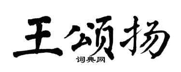 翁闓運王頌揚楷書個性簽名怎么寫