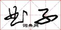 朱錫榮曲子草書怎么寫