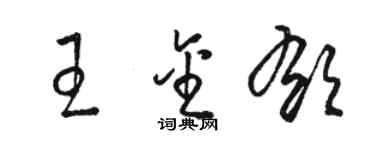駱恆光王金郁草書個性簽名怎么寫